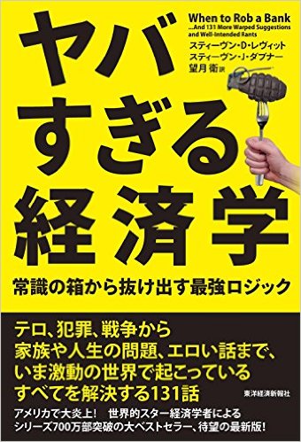 やばすぎる経済学