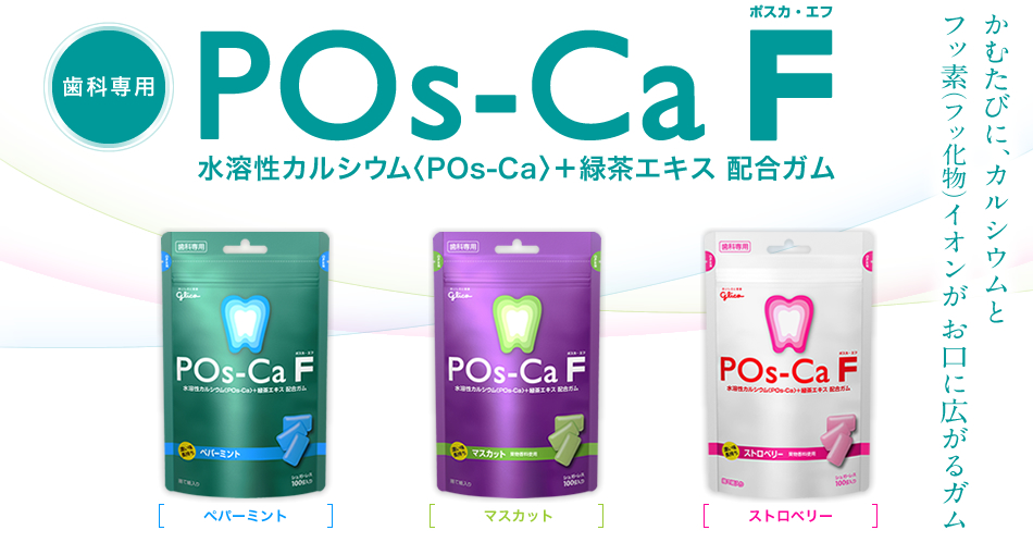 グリコのガムPOs-Ca