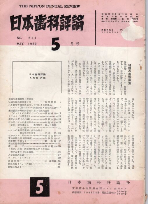 日本歯科評論　巻頭言　1960年5月号